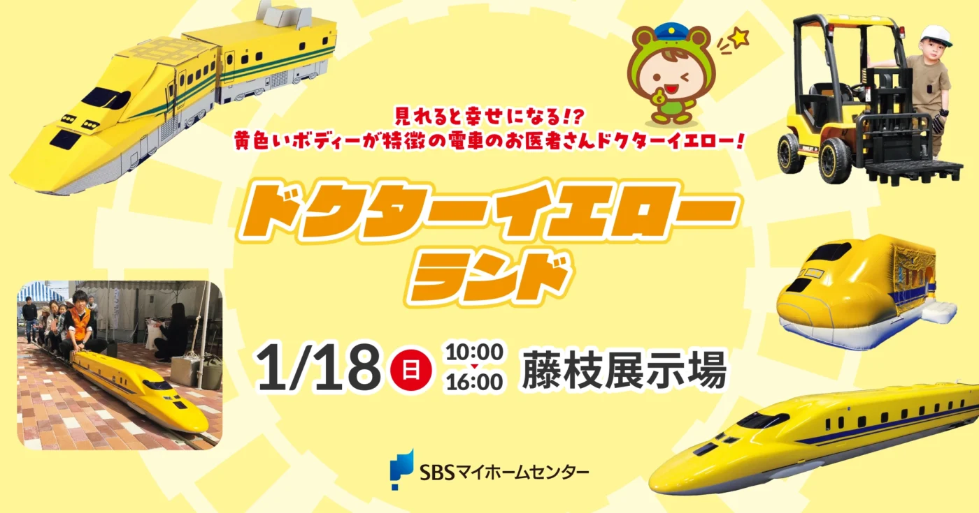 ドクターイエローランド【藤枝】 | SBSマイホームセンター - 静岡県下