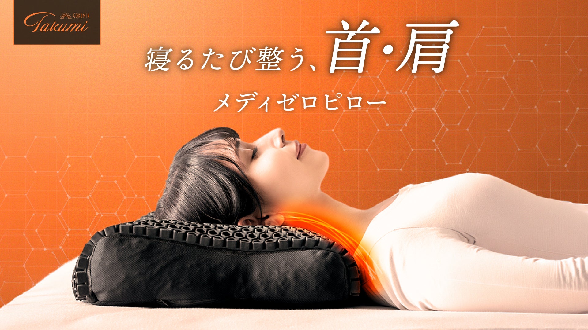 GOKUMIN】ストレートネックなど現代人の首・肩の悩みに着目。3D