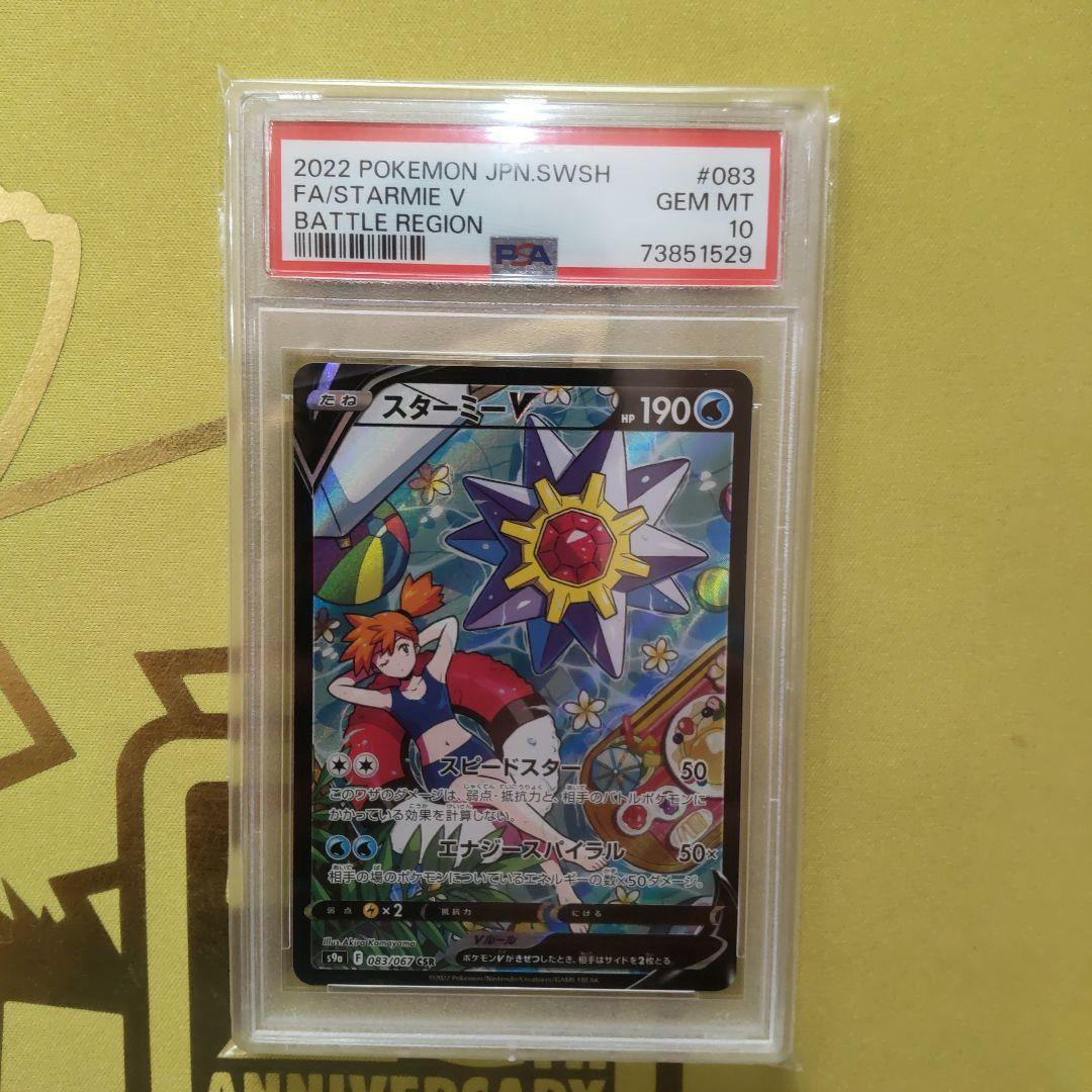 PSA10】スターミーV CSR S9a バトルリージョン 083/067 - メルカリ